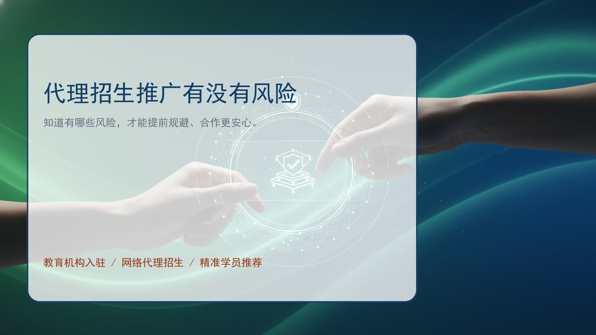代理招生推广有没有风险