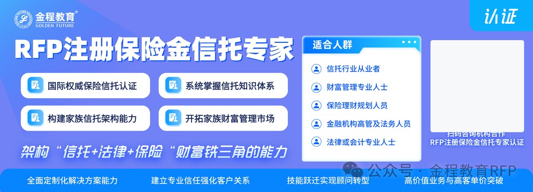 RFP协会精准回应行业发展需求,设立RFP注册保险金信托专家认证