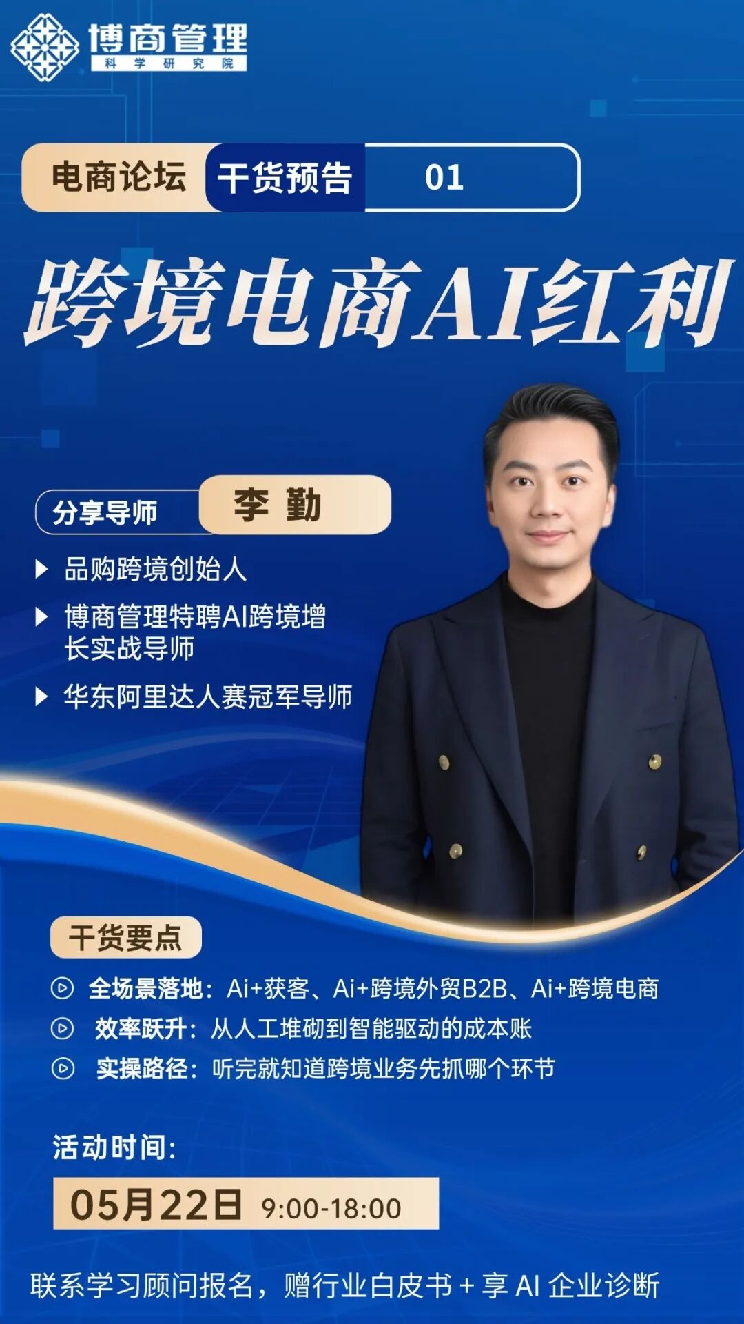 博商管理5月22日深圳AI时代电商攻与守峰会:产品、合规、流量与组织增长