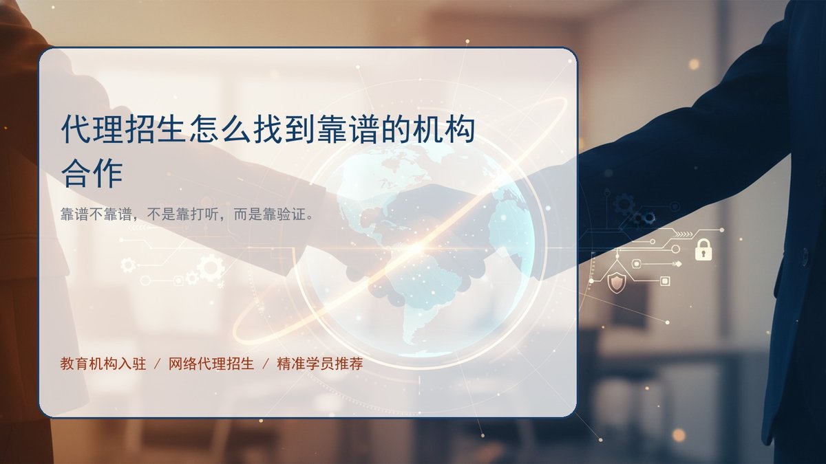 代理招生怎么找到靠谱的机构合作
