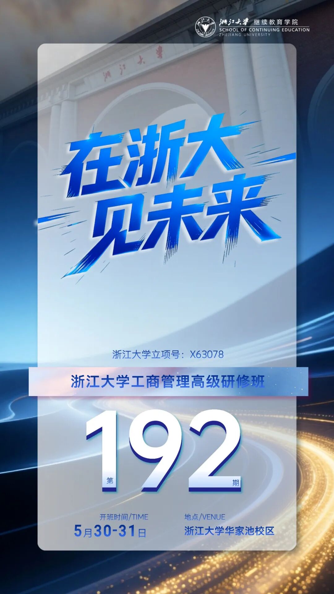 王丰收钱栋玉 浙江大学企业家高级研修班 2026年5月30-31日工商管理与AI商业智能总裁班周课程预告杭州上课安排
