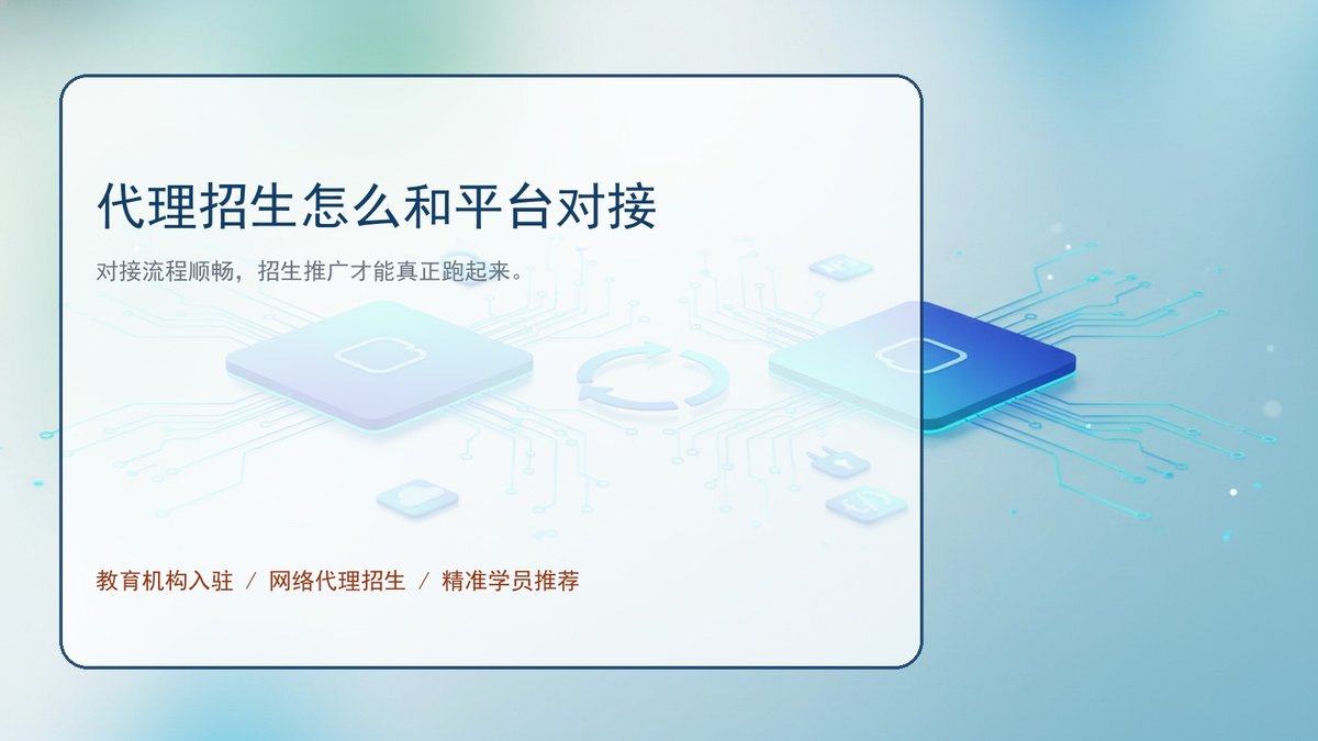代理招生怎么和平台对接
