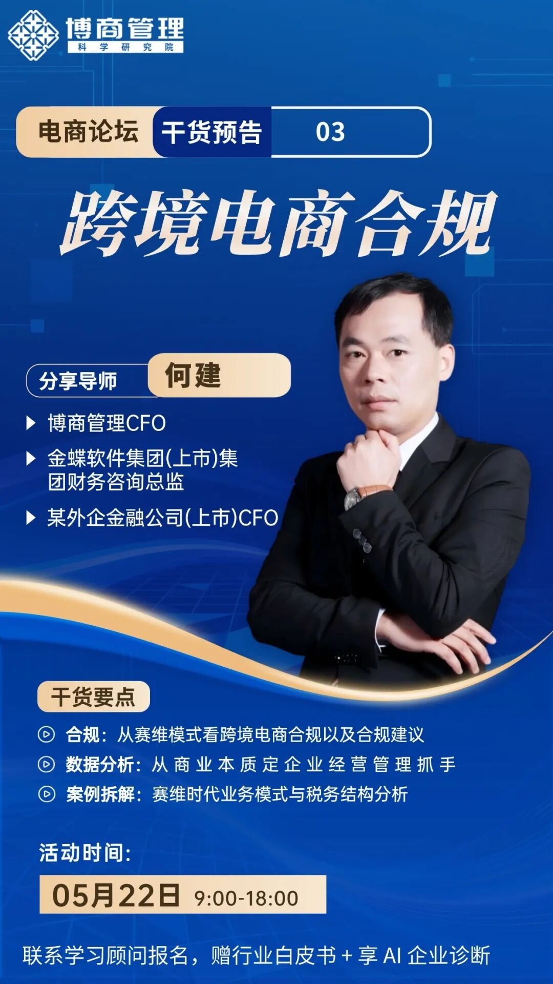 博商管理5月22日深圳AI时代电商攻与守峰会:产品、合规、流量与组织增长
