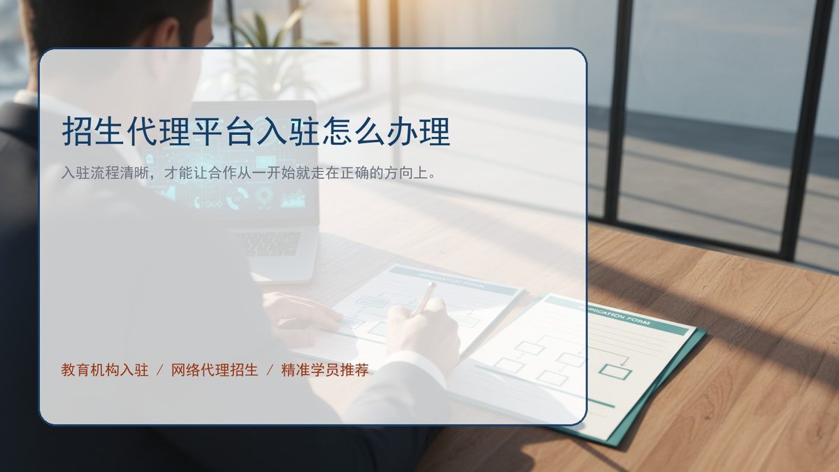 招生代理平台入驻怎么办理
