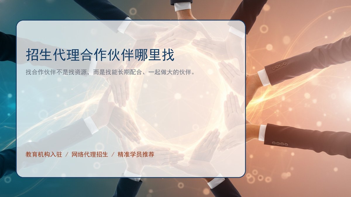招生代理合作伙伴哪里找