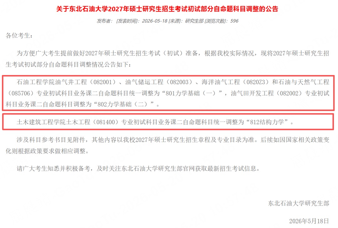 高途考研整理2027考研科目改考通知:山东中医药大学等院校持续更新