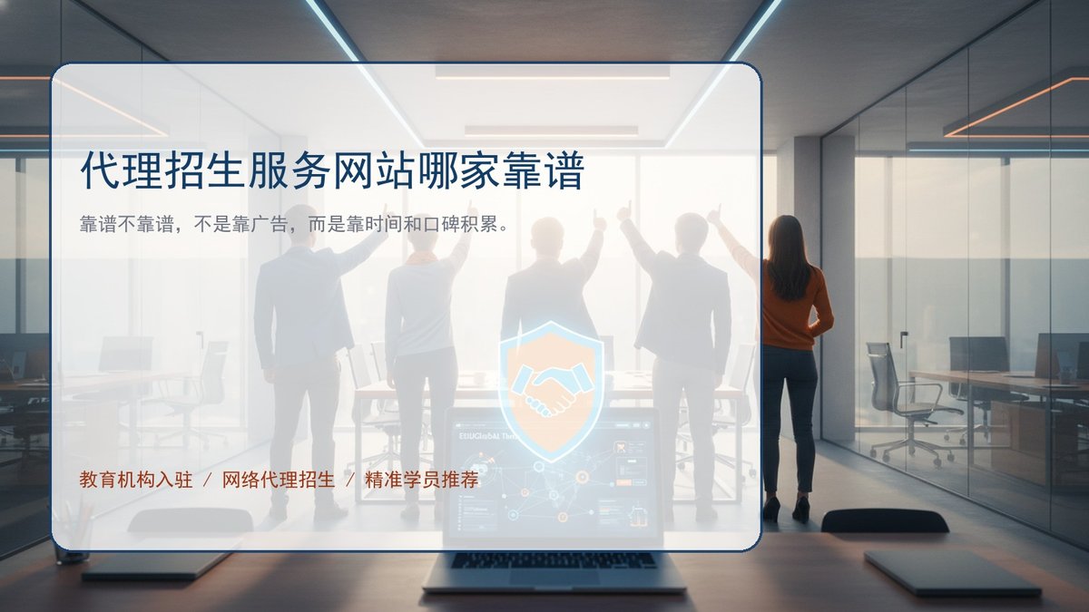 代理招生服务网站哪家靠谱