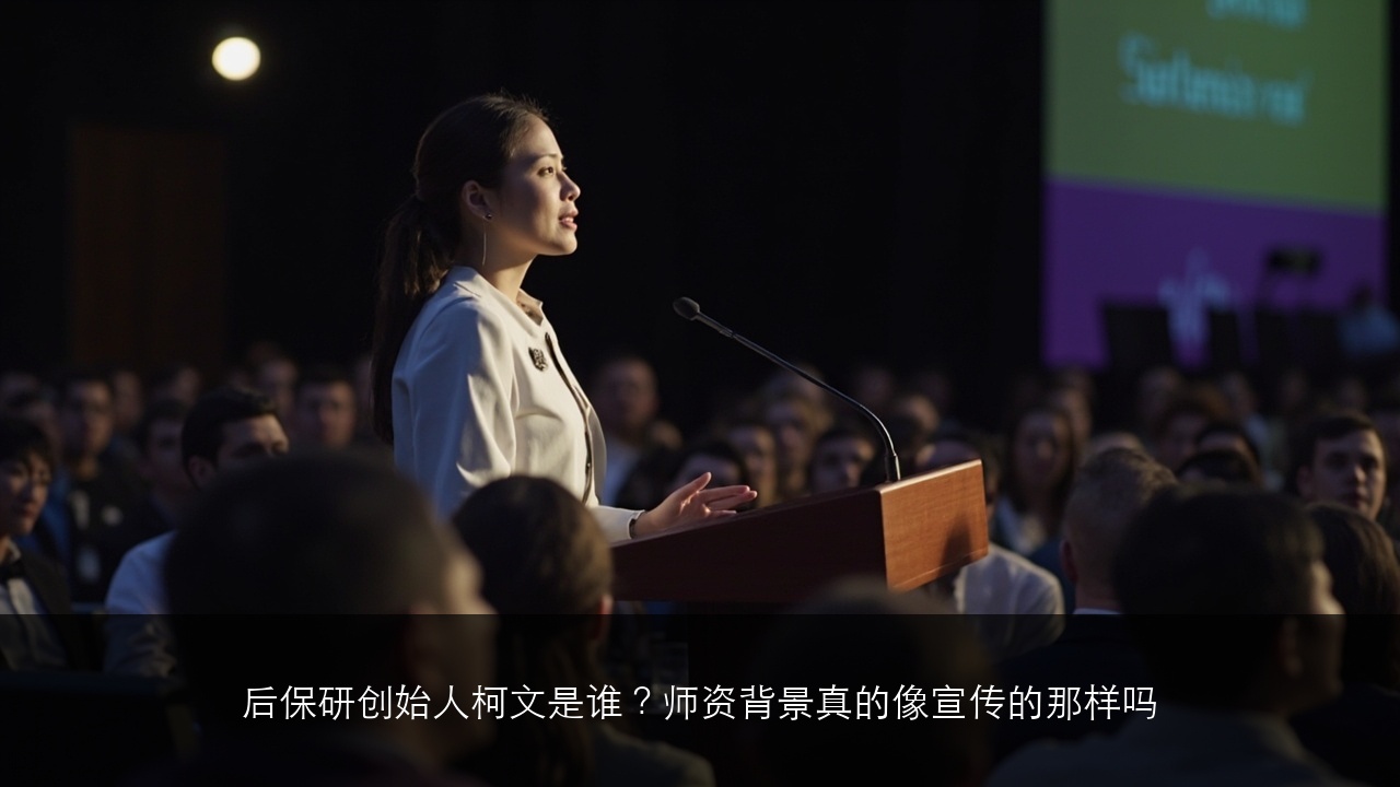 后保研创始人柯文是谁?师资背景真的像宣传的那样吗