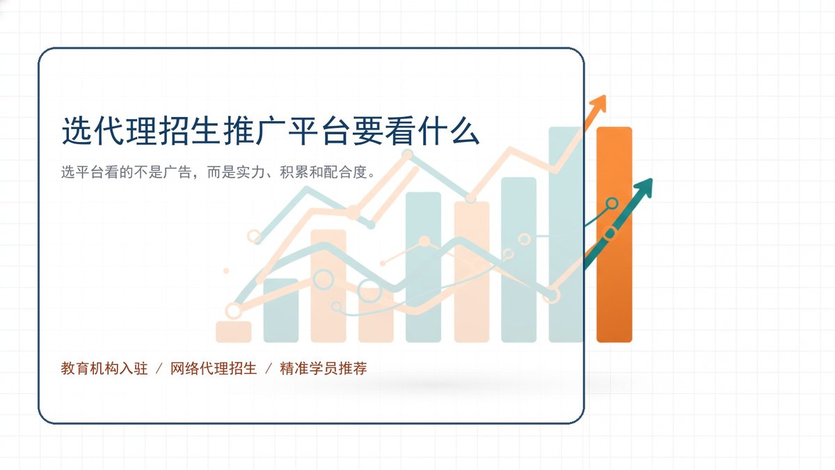 选代理招生推广平台要看什么