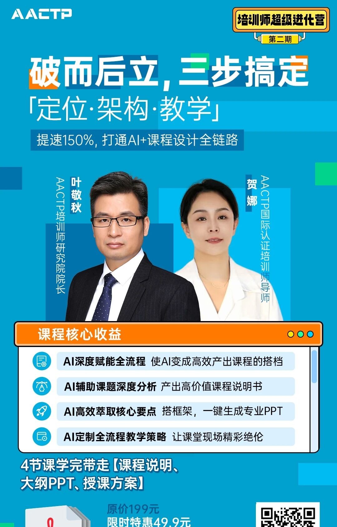 AACTP提速150%！AI+课程设计训练营即将开营