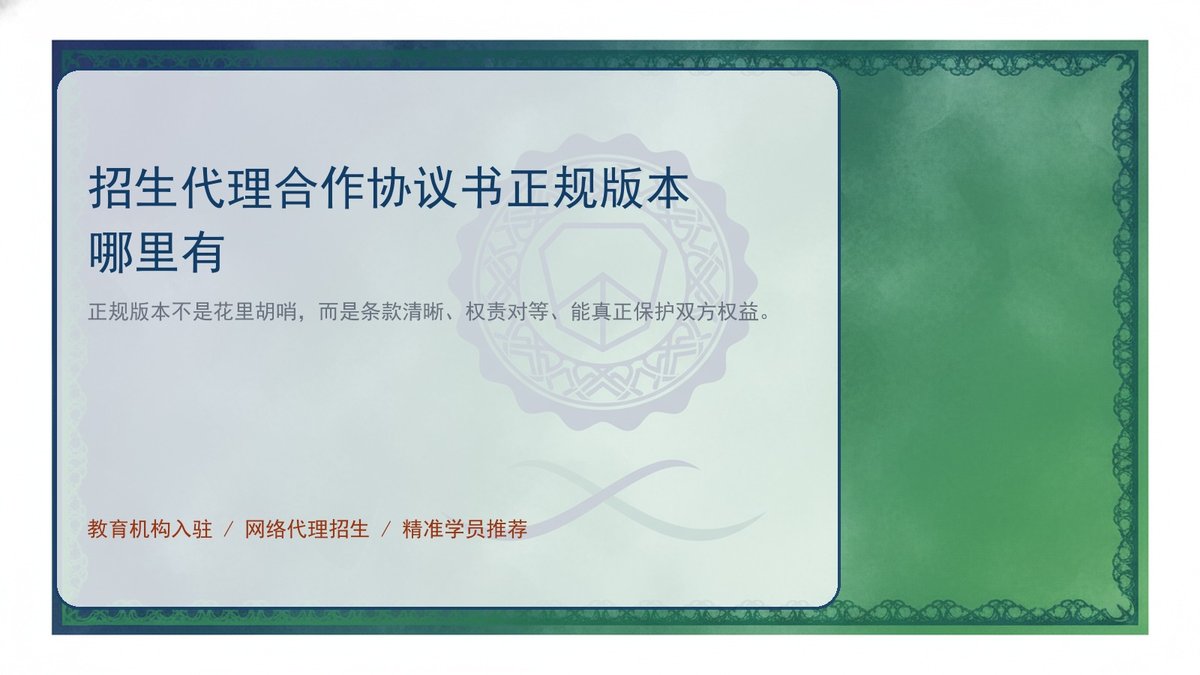招生代理合作协议书正规版本哪里有