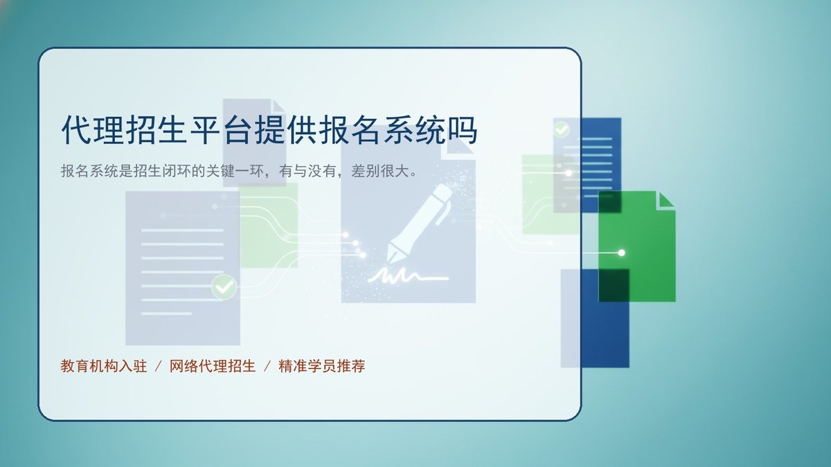 代理招生平台提供报名系统吗