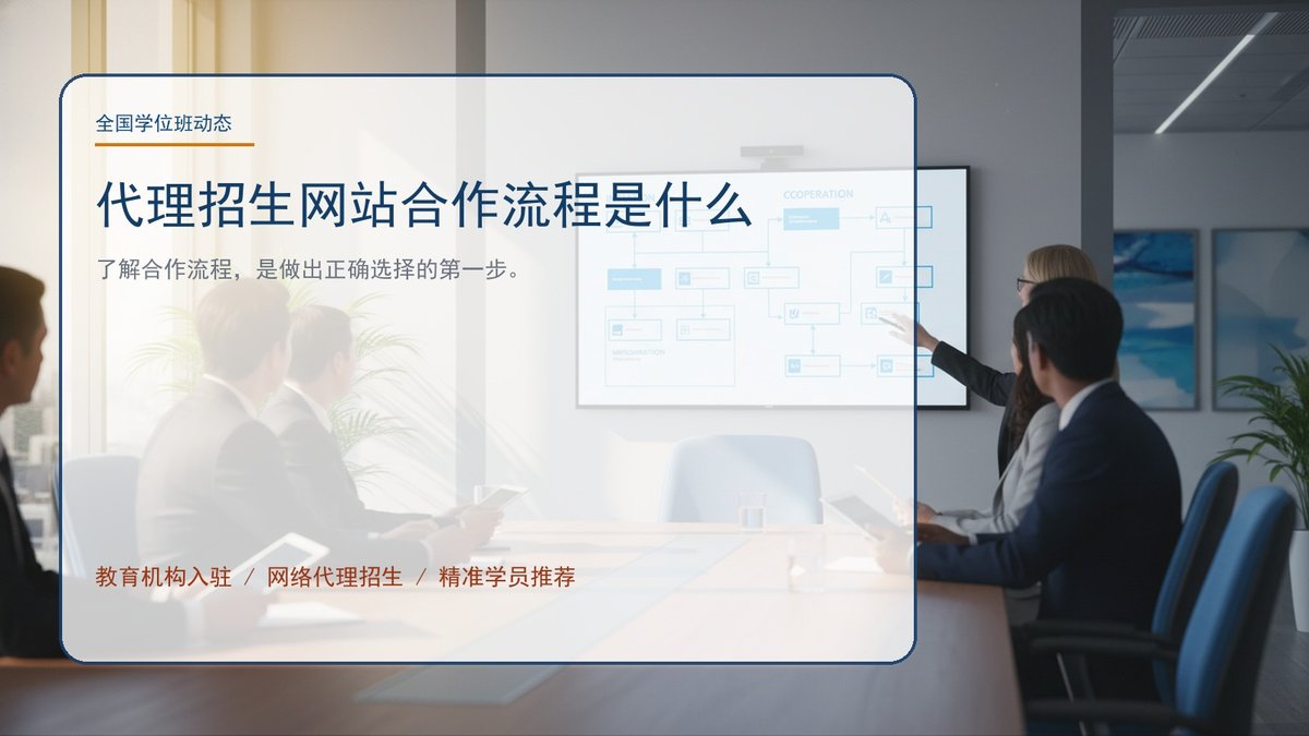 代理招生网站合作流程是什么