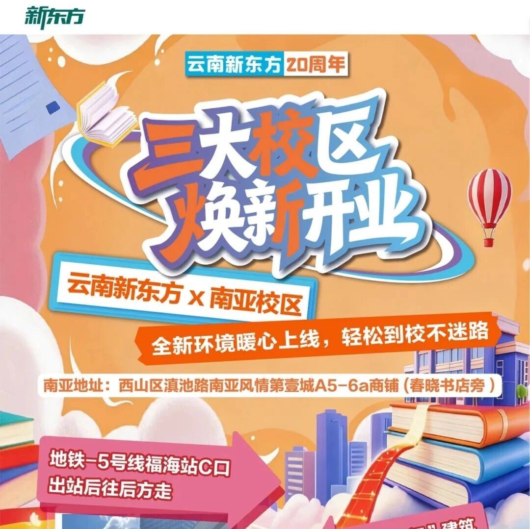 昆明新东方南亚校区焕新开业！老地址不变，超详细路线收好