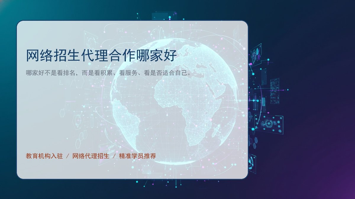 网络招生代理合作哪家好