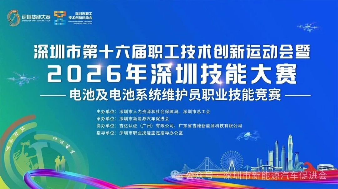 深圳新能源汽车促进会电池及电池系统维护员职业技能竞赛报名通知