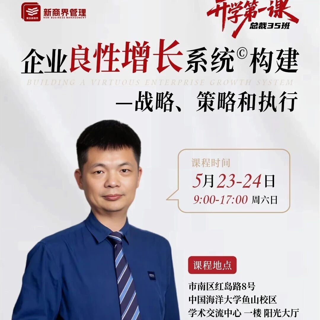 开学第一课 刘百功老师《企业良性增长系统构建—战略、策略和执行》即将开课！