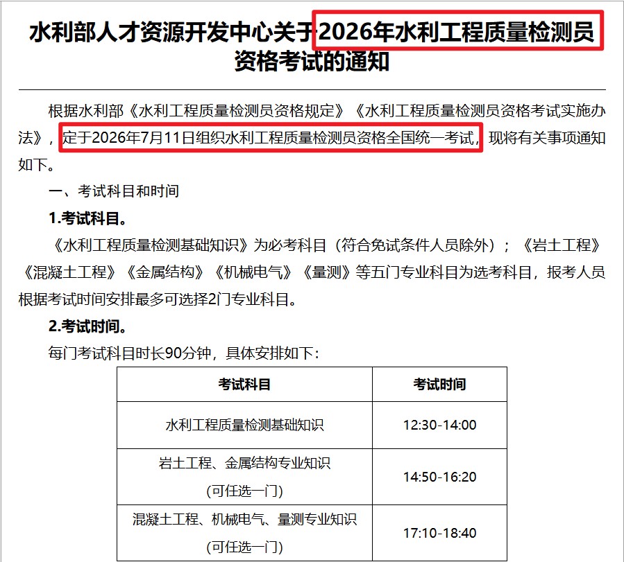 2026年水利工程质量检测员考试正在报名中!