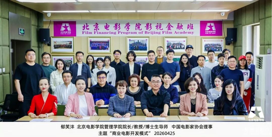 北京电影学院影视金融班郁笑沣《商业电影开发模式》课程回顾