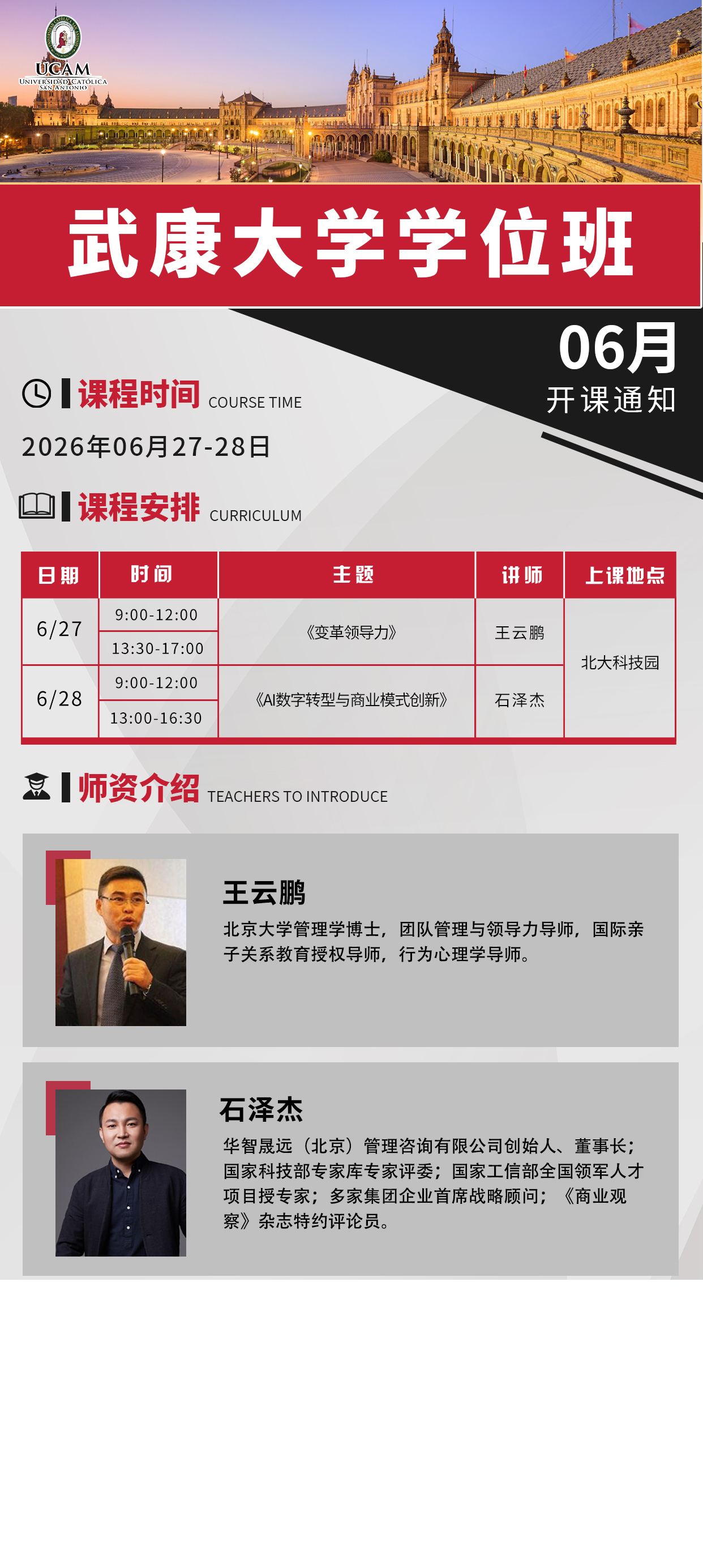 王云鹏、石泽杰主讲：武康大学学位班6月27日-28日在北大科技园开课