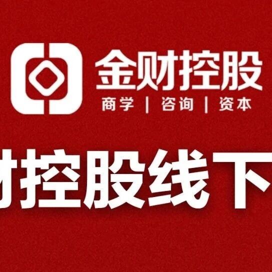金财商学2026年企业老板财务思维全国课程安排