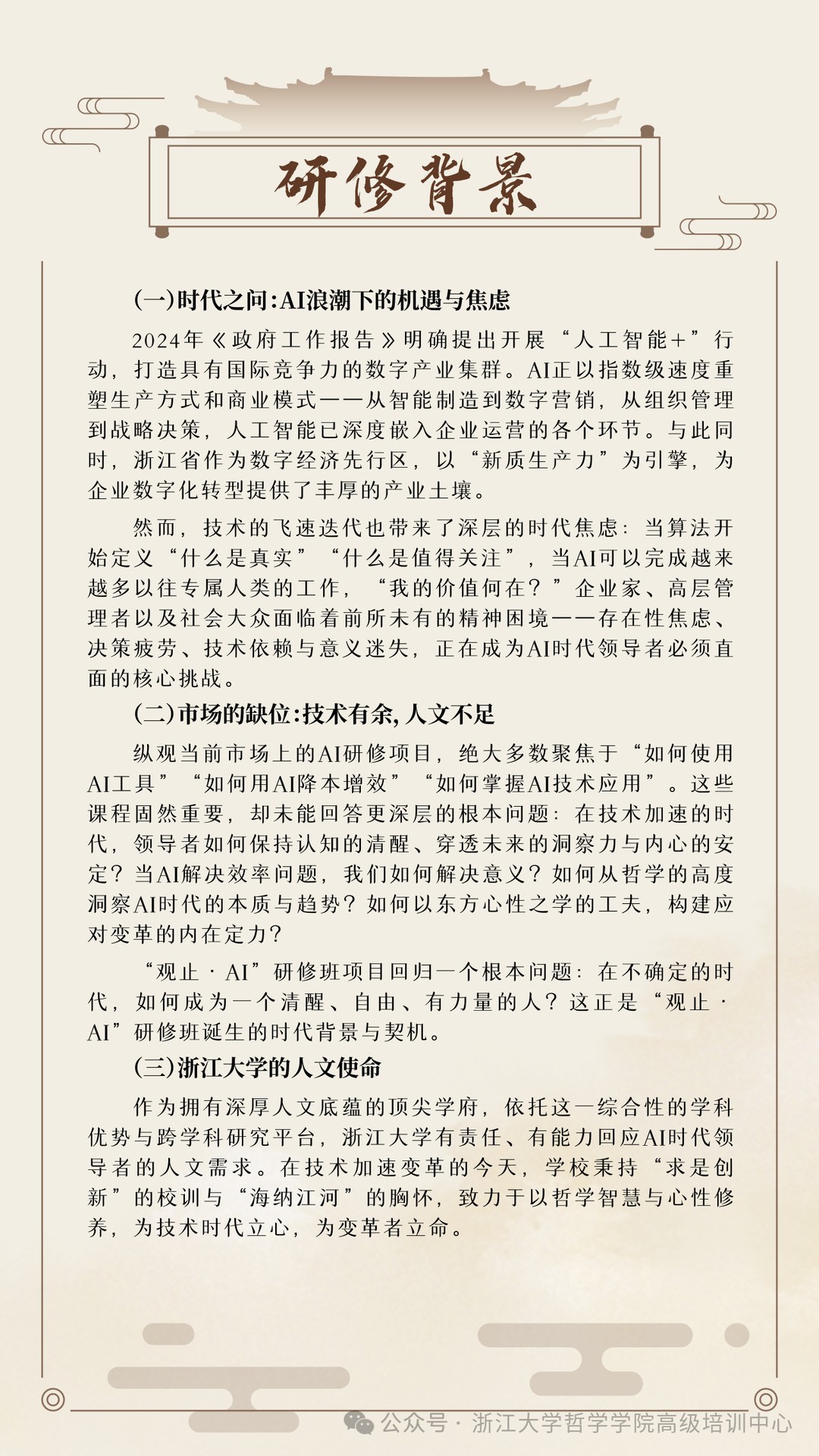 浙江大学观止AI哲学洞察与心性智慧研修班招生简章