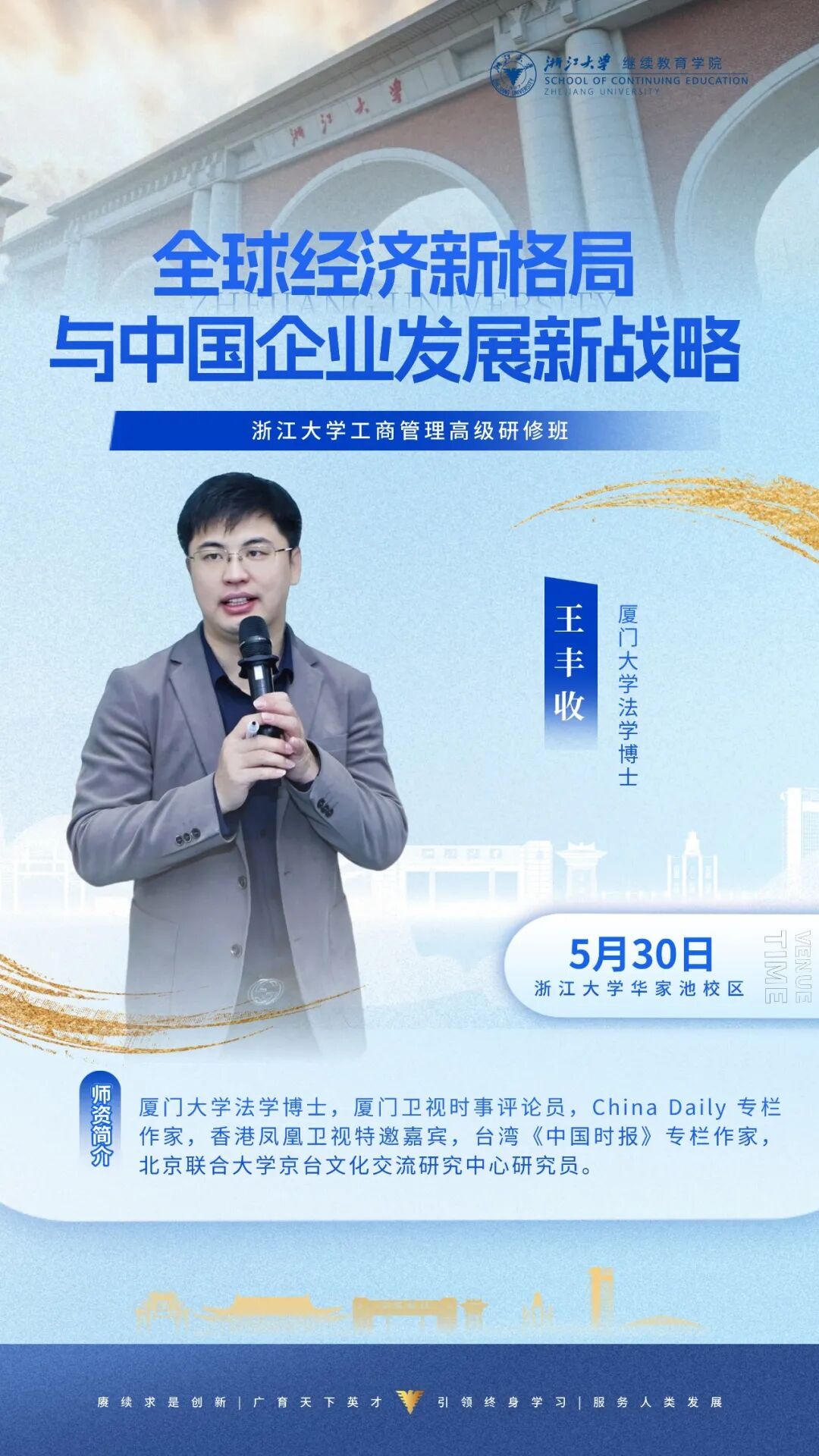 王丰收钱栋玉 浙江大学企业家高级研修班 2026年5月30-31日工商管理与AI商业智能总裁班周课程预告杭州上课安排