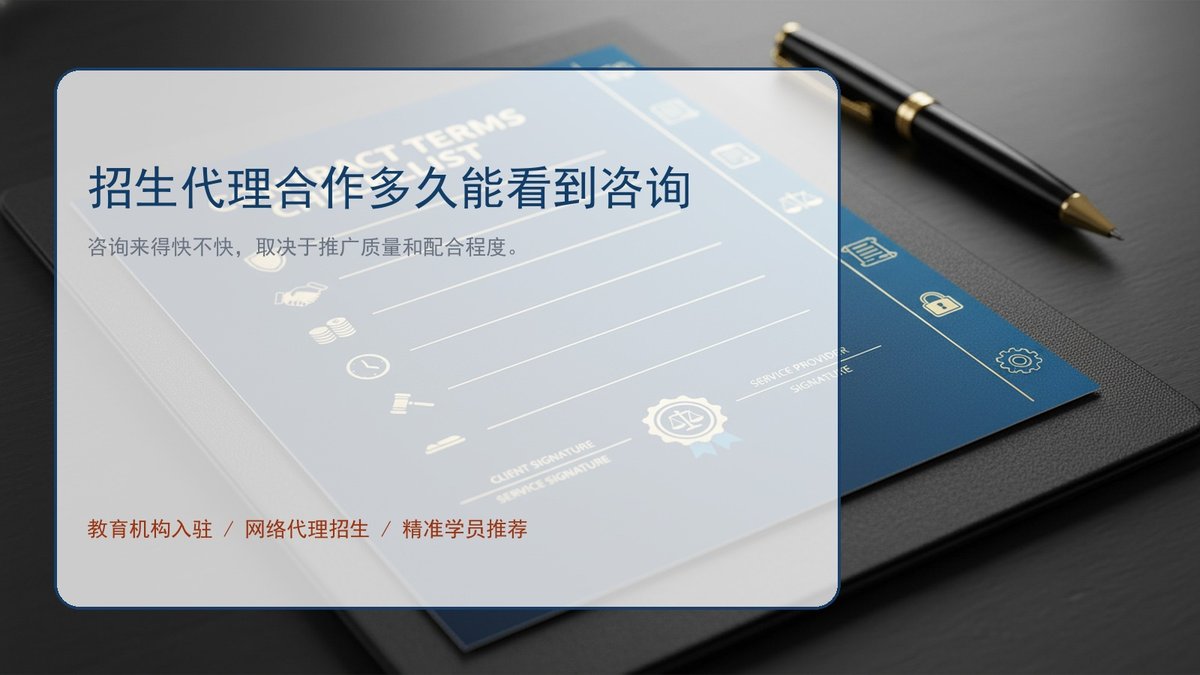 招生代理合作多久能看到咨询