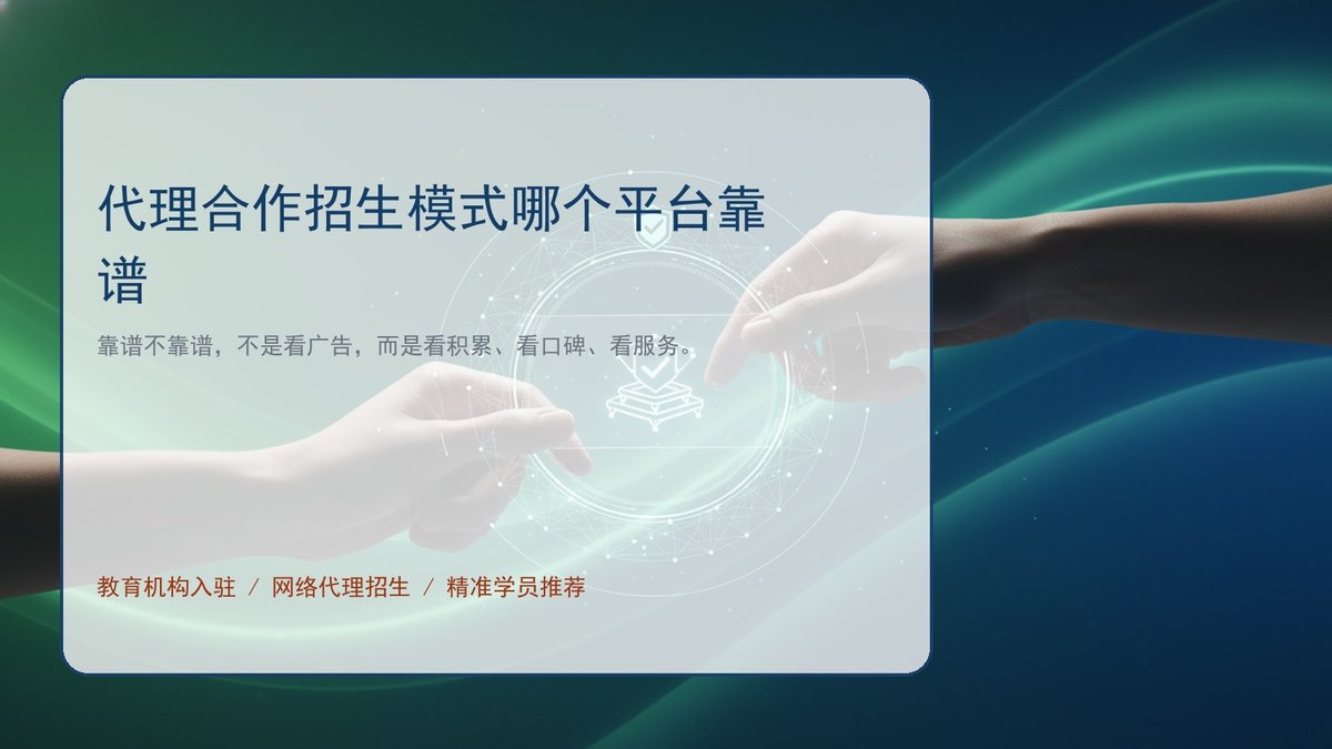 代理合作招生模式哪个平台靠谱