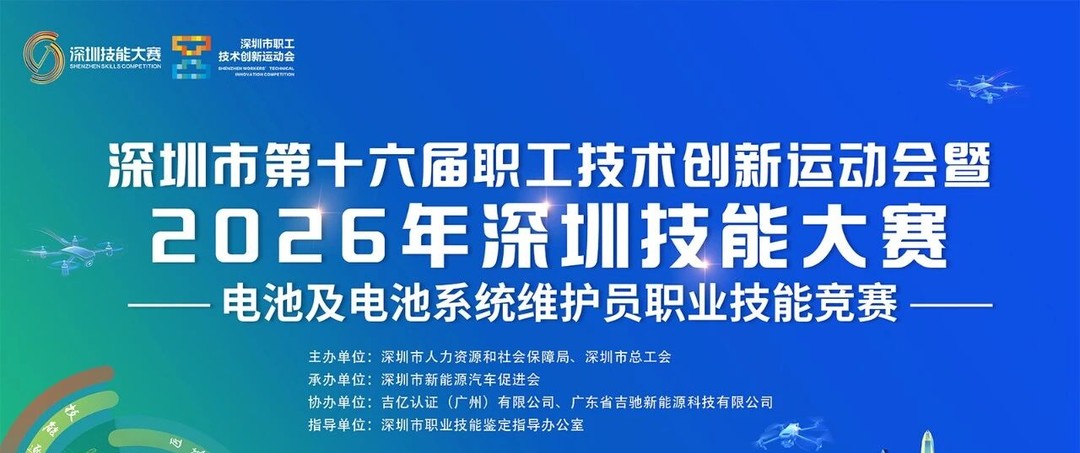 深圳新能源汽车促进会电池及电池系统维护员职业技能竞赛报名通知