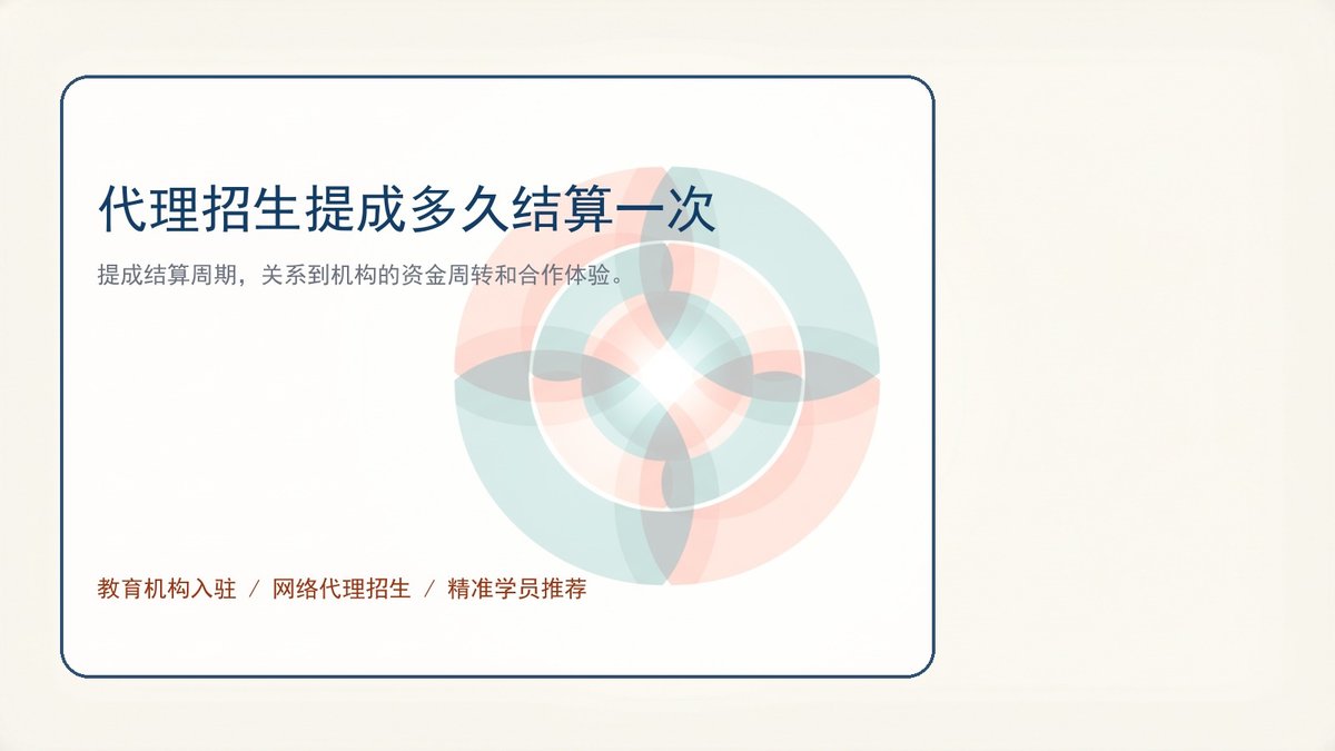 代理招生提成多久结算一次
