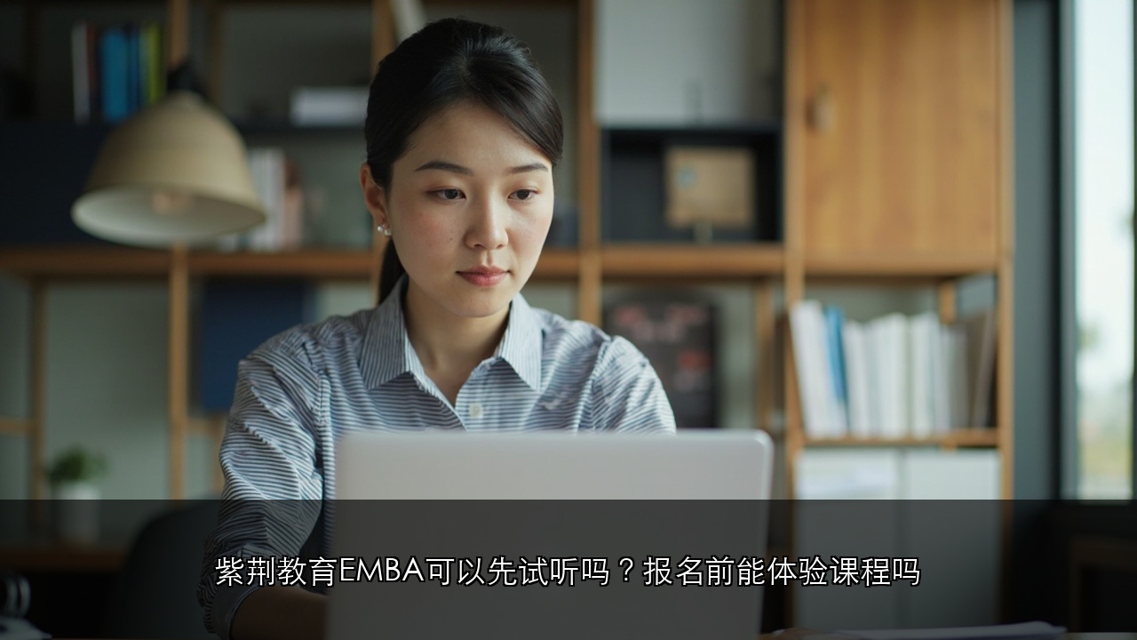 紫荆教育EMBA可以先试听吗?报名前能体验课程吗