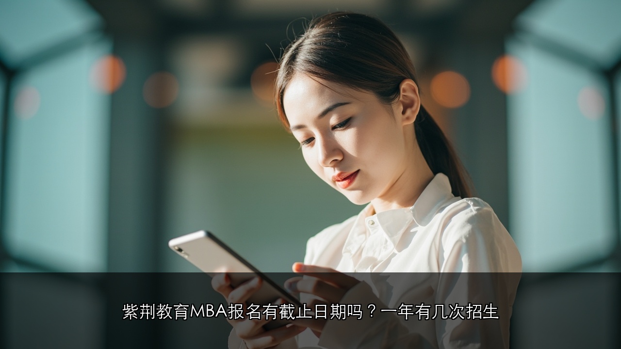 紫荆教育MBA报名有截止日期吗?一年有几次招生