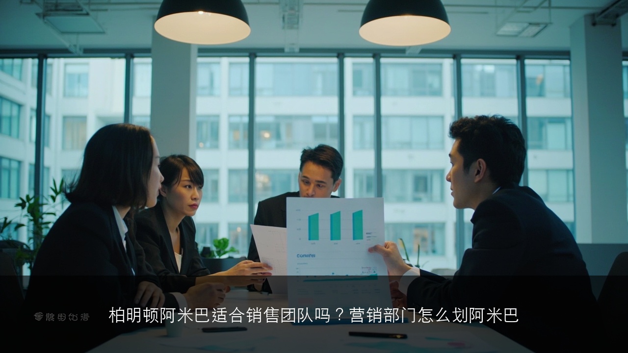 柏明顿阿米巴适合销售团队吗?营销部门怎么划阿米巴