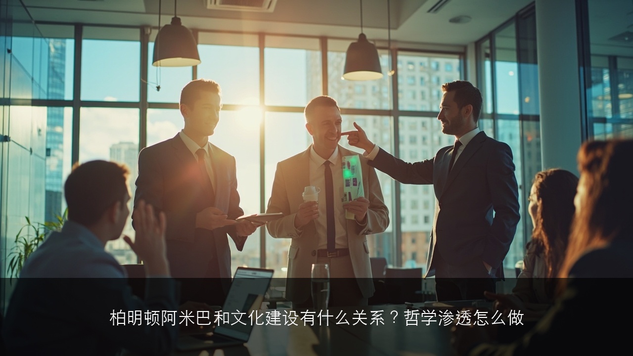 柏明顿阿米巴和文化建设有什么关系?哲学渗透怎么做