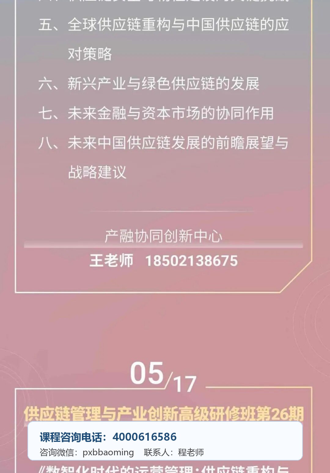 上海交通大学供应链管理与产业创新高级研修班第26期《数智化时代的运营管理:供应链重构与智能制造变革》5月17日课程安排