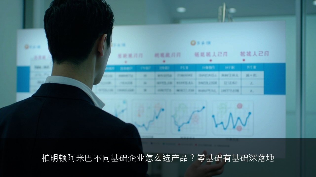 柏明顿阿米巴不同基础企业怎么选产品？零基础有基础深落地