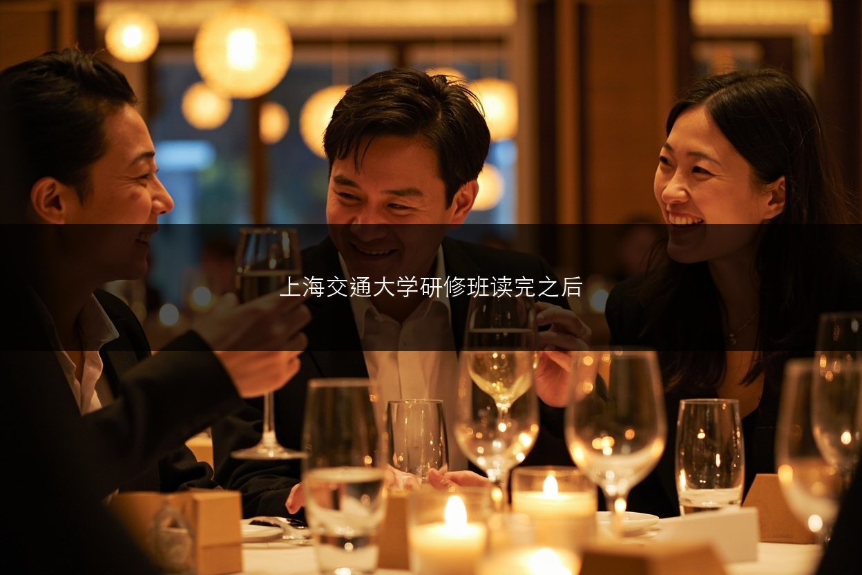 上海交通大学研修班读完之后有哪些改变?三位过来人真实讲述