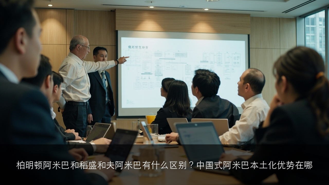 柏明顿阿米巴和稻盛和夫阿米巴有什么区别?中国式阿米巴本土化优势在哪