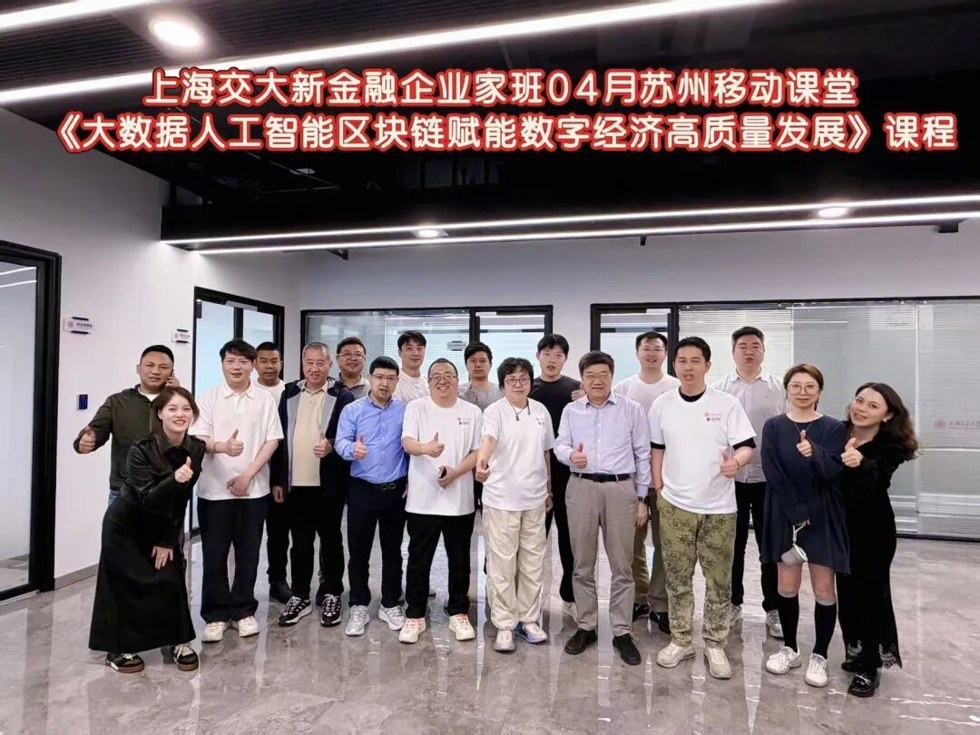上海交通大学新金融企业家班苏州移动课堂:大数据AI区块链赋能实体经济研学纪实