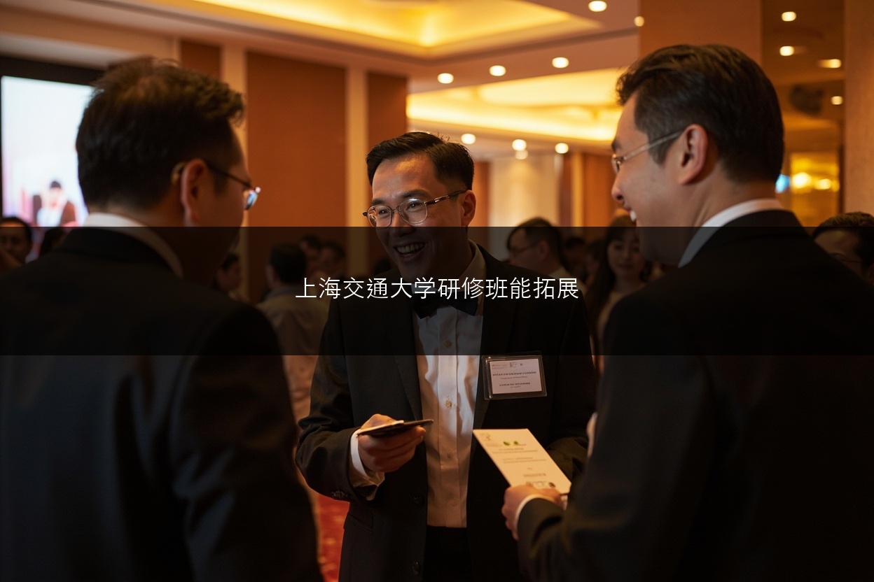 上海交通大学研修班能拓展人脉吗?企业家校友圈到底有没有用