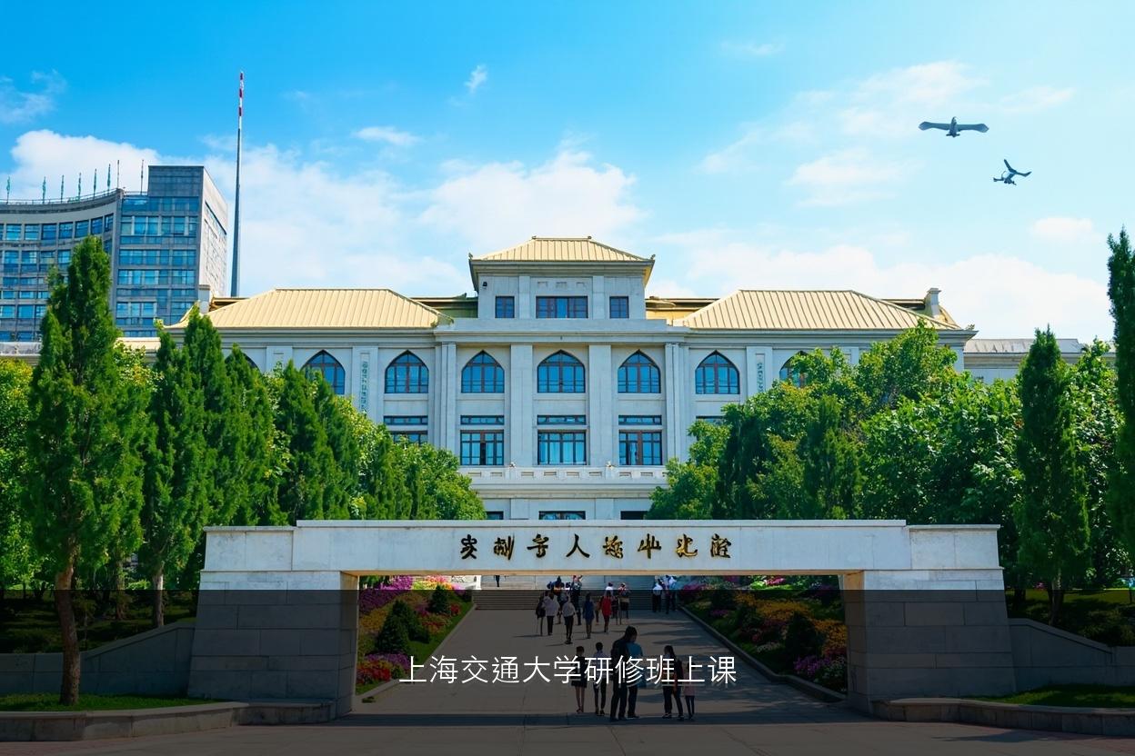 上海交通大学研修班上课地点在哪里?校园环境怎么样、食宿方便吗