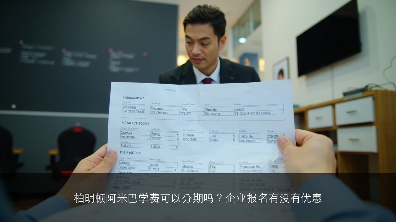 柏明顿阿米巴学费可以分期吗?企业报名有没有优惠
