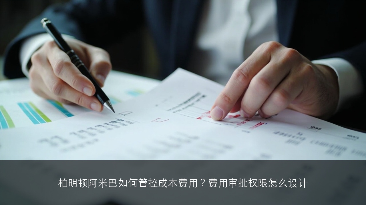 柏明顿阿米巴如何管控成本费用?费用审批权限怎么设计