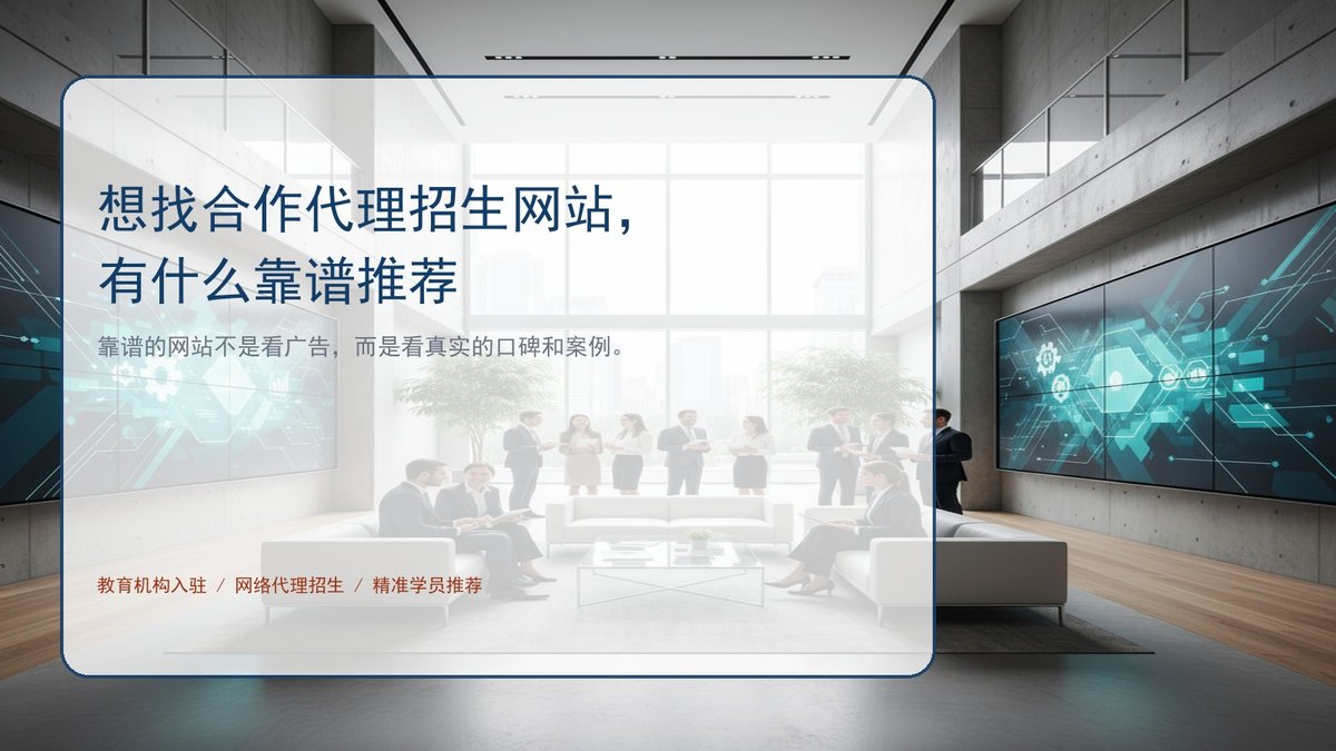 想找合作代理招生网站，有什么靠谱推荐