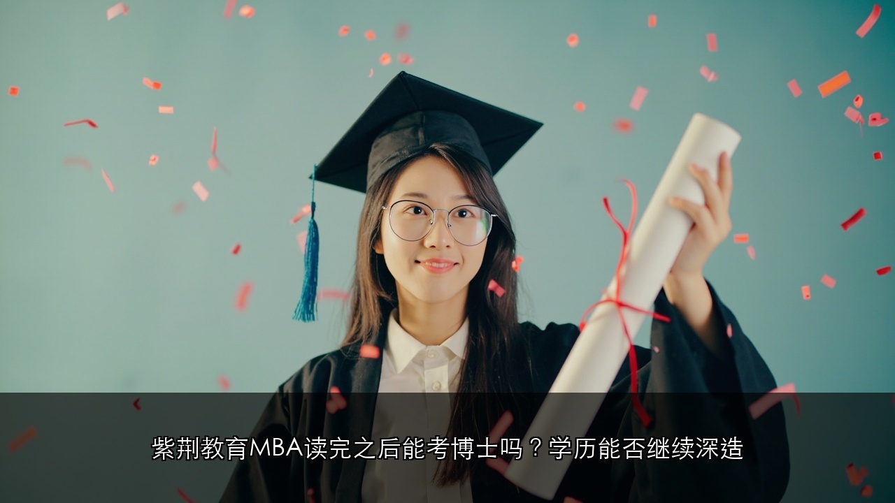 紫荆教育MBA读完之后能考博士吗?学历能否继续深造
