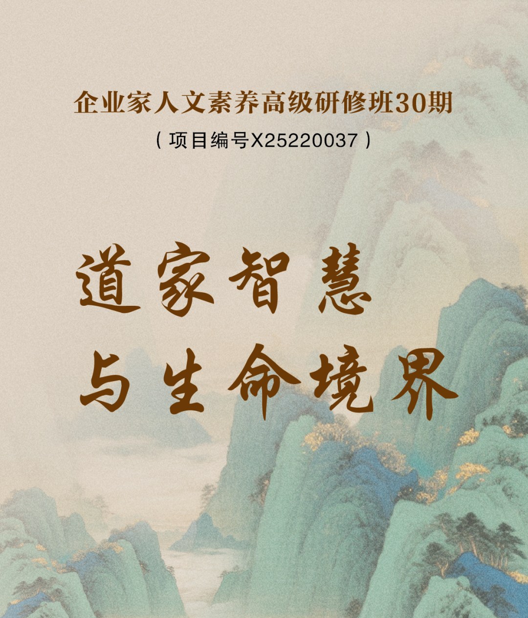 骆玉明教授上海交通大学企业家人文素养高级研修班30期开讲:道家智慧与生命境界课程5月23日-24日开课