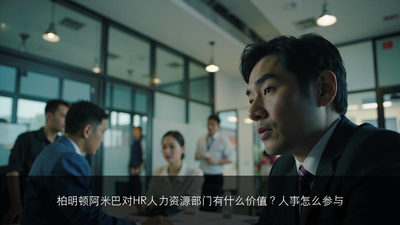 柏明顿阿米巴对HR人力资源部门有什么价值?人事怎么参与