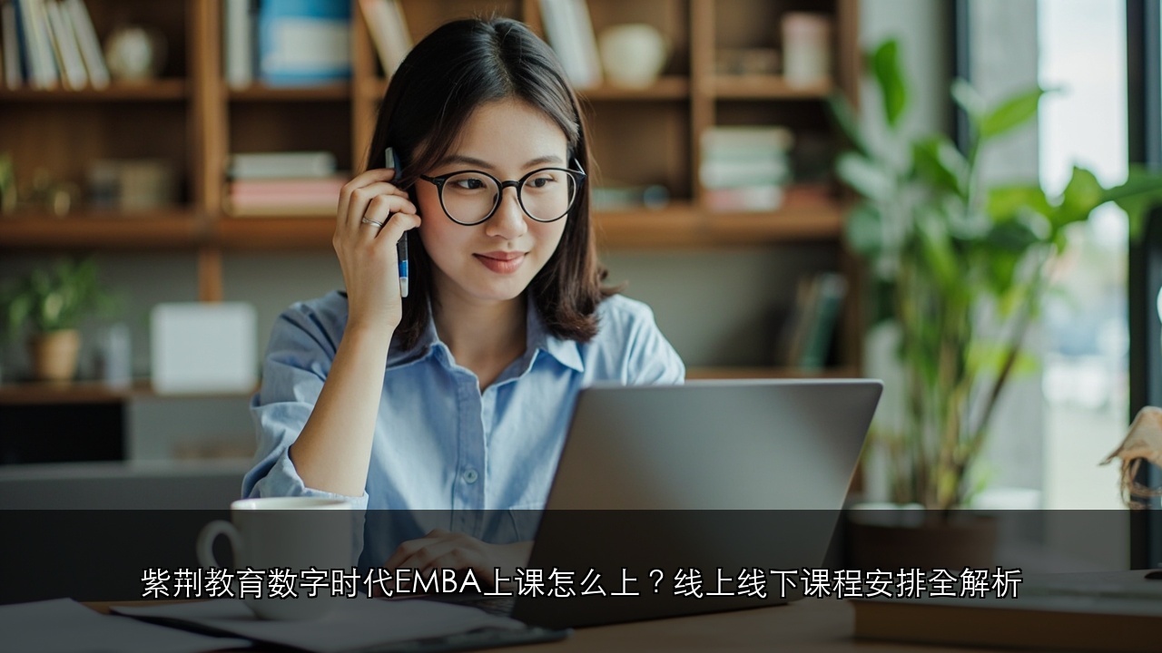 紫荆教育数字时代EMBA学习节奏是什么?每月课程安排详细解读