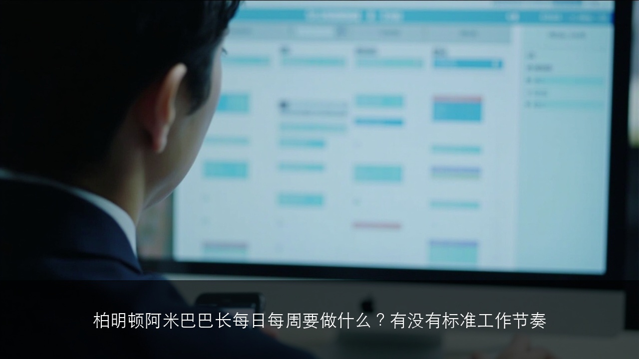 柏明顿阿米巴巴长每日每周要做什么?有没有标准工作节奏